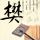 生化危机