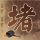 野兽之道